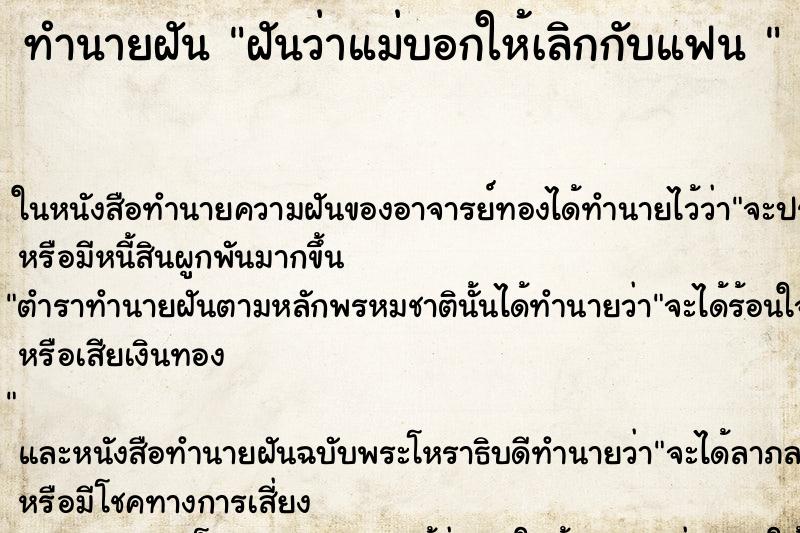 ทำนายฝันทำนายฝันฝันว่าแม่บอกให้เลิกกับแฟน